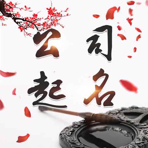 太仓公司起名_找田馥连起名