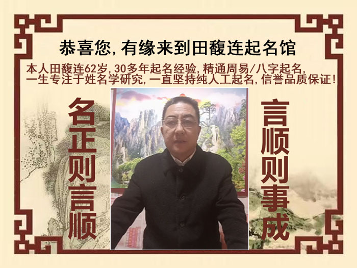 太仓尚名轩田馥连起名