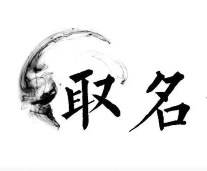  太仓宝宝取名 大师一对一人工起名