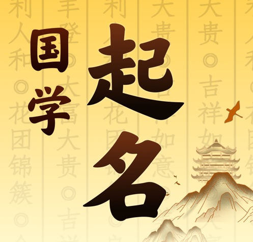 太仓国学起名 人工起名一对一