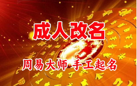 太仓成人改名-找大师一对一改名先分析后改名